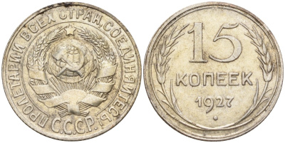 СССР 15 копеек 1927 Федорин 39 серебро 4160-958