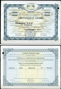 Россия, АО МММ сертификат на Объединение "МММ", 50 акций 1994 серия АБ, третий выпуск, надпечатка справа вверху МММ 3.28  бумага   8805-89-1-1