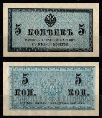 Россия 5 копеек ND (1915) Pick 27, ZG-II 1.20.4 бумага UNC (пресс) 435-16-1-1