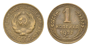 СССР 1 копейка 1927 Y 91 алюминиевая бронза 4702-1111