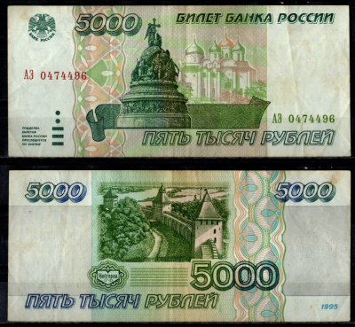 Россия 5000 рублей 1995 Pick 262 бумага 7484-65-3-1