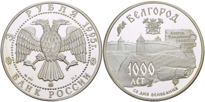Россия 3 рубля 1995 ММД, 1000-летие основания Белгорода KM 467 серебро PROOF 1081-10-52