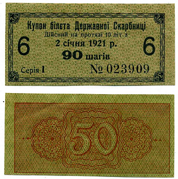 УКРАИНСКАЯ НАРОДНАЯ РЕСПУБЛИКА (УНР) 90 ШАГОВ 1918 3,6% КУПОН БИЛЕТА ГОСКАЗНАЧЕЙСТВА, СЕРИЯ I, КУПОН №6 Pick 16, Кардаков 5.1.15, Рябченко 26 бумага aUNC 00-00