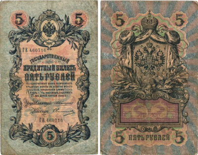 Россия 5 рублей 1909 Управляющий Коншин, кассир Овчинников Pick 10 a (19), ZG 1.16.57  бумага 7215-23-2