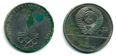 СССР 1 РУБЛЬ 1980 СИМВОЛИКА 57-932
