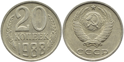 СССР 20 КОПЕЕК 1988 Федорин 163, ЛМД KM 132 медь никель цинк 4391-727