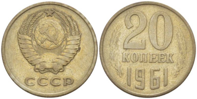 СССР 20 КОПЕЕК 1961 Федорин 111 KM 132 медь никель цинк 77-1014