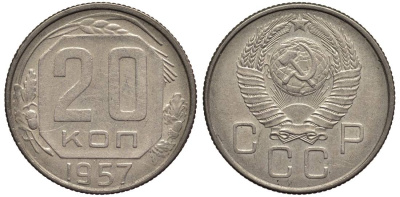 СССР 20 КОПЕЕК 1957 Федорин 109 медно-никель 219-722