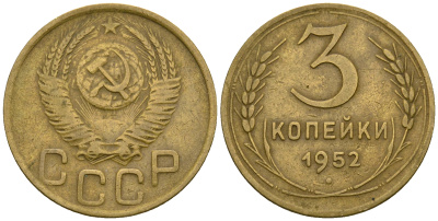 СССР 3 копейки 1952 KM 114, Федорин 120 алюминиевая бронза 4606-444