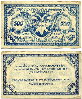 ПРАВИТЕЛЬСТВО РОССИЙСКОЙ ВОСТОЧНОЙ ОКРАИНЫ (АТАМАН СЕМЁНОВ) 500 рублей 1920 ЧИТИНСКОЕ ОТДЕЛЕНИЕ ГОСБАНКА, БОН, серия А-255, первый выпуск, РИСУНОК СИНИЙ, АТАМАН СЕМЁНОВ Pick S1188а, Кардаков К11.9.3 бумага 00-00