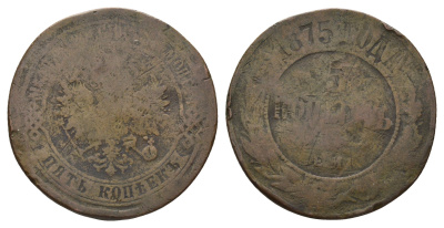Россия 5 копеек 1875 ЕМ, Александр II (1855-1881) Биткин 400 медь 4168-745