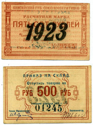 Красноярск 500 рублей 1923 Енисейский Губернский Союз Кооперативов, приказ на склад, черная надпечатка года на аверсе, синяя на реверсе Рябченко 21201р бумага 00-00