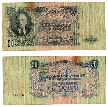 СССР 50 рублей 1947 (1957) Pick 230 бумага 7183-13-3