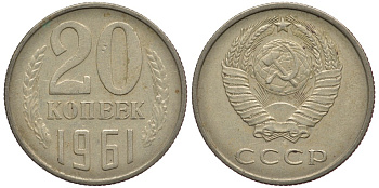 СССР 20 КОПЕЕК 1961 Федорин 111 KM 132 медь никель цинк 75-1957