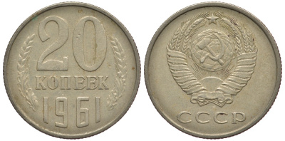 СССР 20 КОПЕЕК 1961 Федорин 111 KM 132 медь никель цинк 75-1957