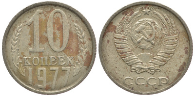 СССР 10 КОПЕЕК 1977 Федорин 141 KM 130 медь никель цинк 261-637